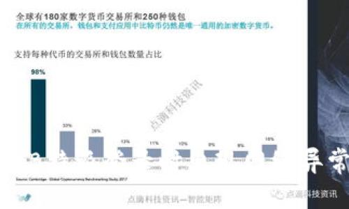 如何解决B特派登录时出现网络异常的问题