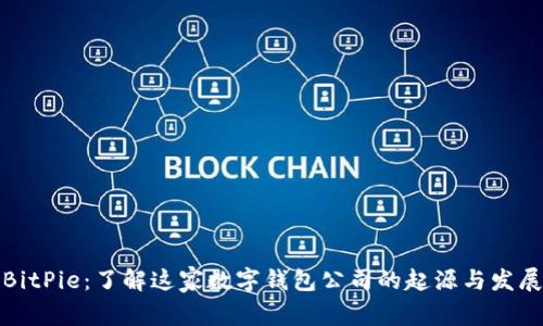 BitPie：了解这家数字钱包公司的起源与发展