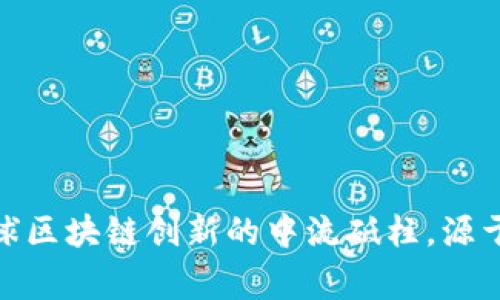 比特派：全球区块链创新的中流砥柱，源于哪一国家？