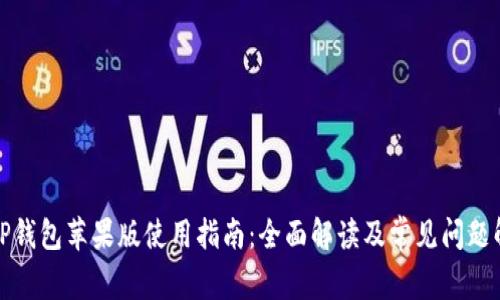BitP钱包苹果版使用指南：全面解读及常见问题解答