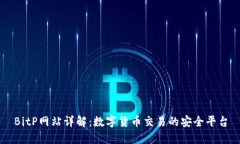 BitP网站详解：数字货币交