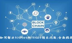 如何解决BitPiet的TRC20转出
