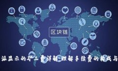 比特派显示的矿工费详解