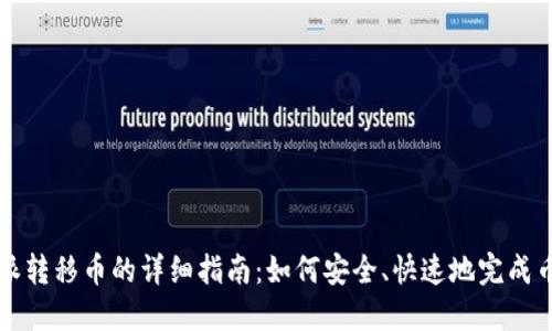 比特派转移币的详细指南：如何安全、快速地完成币转移