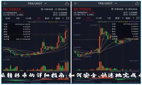 比特派转移币的详细指南：如何安全、快速地完成币转移