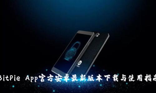 BitPie App官方安卓最新版本下载与使用指南