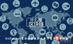 BitPie App官方安卓最新版本