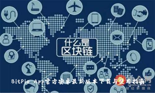 BitPie App官方安卓最新版本下载与使用指南