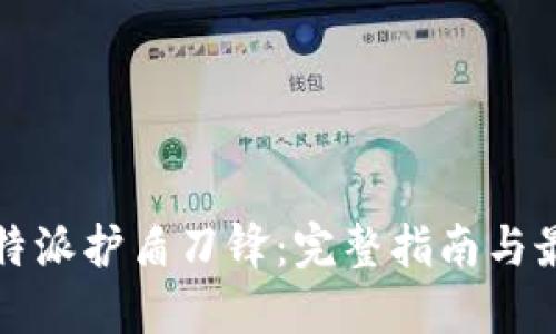 如何购买比特派护盾刀锋：完整指南与最佳渠道推荐