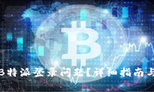 如何解决B特派登录问题？详细指南与常见问答