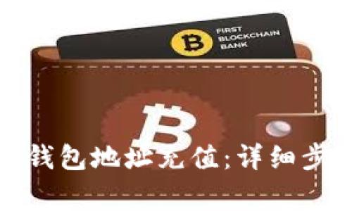 如何往比特币钱包地址充值：详细步骤与注意事项