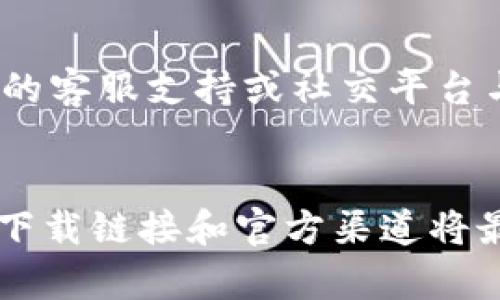   如何解决Bitkeep钱包无法下载的问题？ / 

 guanjianci Bitkeep钱包下载, Bitkeep钱包问题, 区块链钱包, 数字资产管理, 加密货币钱包 /guanjianci 

引言
随着区块链技术的发展，越来越多的人开始关注数字资产的管理与交易。在这个过程中，选择一个安全、便捷的钱包非常重要。Bitkeep钱包作为一款热门的多链钱包，支持多种加密货币和NFT交易，为用户提供了更好的数字资产管理体验。然而，有些用户在下载Bitkeep钱包时遇到了困难，本文将帮助您分析这些问题并提供解决方案。

一、Bitkeep钱包是什么？
Bitkeep钱包是一款多链数字资产钱包，支持多种区块链和加密货币，包括比特币、以太坊、波卡等。它不仅提供了安全存储和管理数字资产的功能，还集成了去中心化交易所（DEX），用户可以直接在钱包内进行交易。此外，Bitkeep还支持NFT的管理，使其成为一个全能的数字资产管理工具。

二、Bitkeep钱包的特点
1. **多链支持**：Bitkeep钱包支持多种主流公链和代币，用户可以在一个钱包中管理不同类型的资产。
2. **安全性**：Bitkeep钱包采用了多重安全机制，包括私钥本地加密、助记词保护等，确保用户资产的安全。
3. **用户友好的界面**：钱包的界面设计简洁易用，方便用户进行操作。
4. **去中心化交易功能**：用户可以直接在钱包中进行交易，无需中间环节，提高了交易的效率和安全性。
5. **NFT管理**：Bitkeep支持NFT的创建和管理，方便用户对数字艺术品和收藏品进行交易。

三、下载Bitkeep钱包的常见问题及解决方案
虽然Bitkeep钱包在功能和用户体验上都表现出色，但在下载过程中可能会遇到一些问题。以下是一些常见困扰用户下载Bitkeep钱包的问题及其解决方案。

1. 下载链接失效
有时候，用户在尝试访问Bitkeep钱包的下载链接时会发现链接失效或无法打开。这可能是由于官网维护、区域限制或链接变更等原因所导致的。
解决方案：用户可以尝试访问Bitkeep的官方网站，查找最新的下载链接。如果无法直接访问官网，可以通过在搜索引擎中输入“Bitkeep钱包官网”来获取最新的信息。同时，用户也可以关注Bitkeep的社交媒体或社区，获取相关的下载信息，例如Telegram群组、Twitter等。

2. 安卓设备无法下载
一些安卓用户在Google Play商店中搜索Bitkeep时，可能无法找到该应用。Google Play商店的地域限制可能是导致此问题的原因之一。另一个可能的原因是某些安卓设备的系统版本过低，不支持该应用的安装。
解决方案：用户可以尝试从Bitkeep的官方网站下载APK文件进行安装。安装APK文件时，需要在手机的安全设置中允许安装来自未知来源的应用。另外，确保手机的系统版本符合Bitkeep钱包的要求，必要时更新系统。

3. 苹果设备无法下载
对于苹果用户，由于App Store的审核机制，有时Bitkeep钱包可能无法在某些地区的App Store上架。这种情况通常会导致用户无法下载钱包。
解决方案：用户可以尝试更改App Store的地区设置，选择一个Bitkeep钱包已经上架的国家或地区。这样，他们就可以在改变后的App Store中搜索并下载Bitkeep钱包。如果更改地区仍然无法解决问题，用户可以关注Bitkeep的官方网站和社交媒体，获取最新的上架信息。

4. 下载后无法安装
有些用户在成功下载Bitkeep钱包后，可能会遇到安装失败的问题。这通常与设备的存储空间不足或者安全设置有关。
解决方案：用户在下载之前应检查设备的存储空间，确保有足够的空间用于安装应用。如果存储空间足够，用户还需要在设置中调整安全权限，确保权限允许的情况下安装应用。此外，如果安装仍然失败，可以尝试重启设备后再进行安装，以确保系统正常运行。

5. 应用打开后无法使用
在某些情况下，用户成功安装Bitkeep钱包后，打开应用时可能会卡顿或直接崩溃。这可能是因为应用与设备的兼容性问题或者网络连接不畅。
解决方案：首先，用户可以尝试确保设备的系统版本是最新的，若不是则进行更新。此外，清理设备的缓存和数据也可能有帮助。如果问题依旧，用户可考虑在网络环境良好的情况下重启应用，必要时卸载重装。这将有助于解决潜在的兼容性问题。

6. 其他用户反馈的问题
除了上述问题外，用户可能在下载和使用Bitkeep钱包的过程中还会遇到其他反馈。这些问题可能涉及账户注册、备份助记词、安全隐私等方面。
解决方案：针对用户反馈的问题，建议用户先查看Bitkeep钱包的FAQ页面，通常会有针对各种常见问题的解答。如果找不到相关信息，用户可以通过钱包内的客服支持或社交平台与Bitkeep团队进行沟通，获取详细的帮助和指导。

结论
下载Bitkeep钱包的过程中可能会遇到各种问题，但大多数问题都有相应的解决方案。重要的是保持耐心并寻求合适的渠道来解决问题。同时，选择合适的下载链接和官方渠道将最大限度地减少遇到问题的可能性。希望通过本文的指导，您能够顺利下载并使用Bitkeep钱包，享受到数字资产管理的便捷与安全。