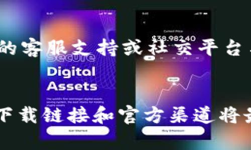   如何解决Bitkeep钱包无法下载的问题？ / 

 guanjianci Bitkeep钱包下载, Bitkeep钱包问题, 区块链钱包, 数字资产管理, 加密货币钱包 /guanjianci 

引言
随着区块链技术的发展，越来越多的人开始关注数字资产的管理与交易。在这个过程中，选择一个安全、便捷的钱包非常重要。Bitkeep钱包作为一款热门的多链钱包，支持多种加密货币和NFT交易，为用户提供了更好的数字资产管理体验。然而，有些用户在下载Bitkeep钱包时遇到了困难，本文将帮助您分析这些问题并提供解决方案。

一、Bitkeep钱包是什么？
Bitkeep钱包是一款多链数字资产钱包，支持多种区块链和加密货币，包括比特币、以太坊、波卡等。它不仅提供了安全存储和管理数字资产的功能，还集成了去中心化交易所（DEX），用户可以直接在钱包内进行交易。此外，Bitkeep还支持NFT的管理，使其成为一个全能的数字资产管理工具。

二、Bitkeep钱包的特点
1. **多链支持**：Bitkeep钱包支持多种主流公链和代币，用户可以在一个钱包中管理不同类型的资产。
2. **安全性**：Bitkeep钱包采用了多重安全机制，包括私钥本地加密、助记词保护等，确保用户资产的安全。
3. **用户友好的界面**：钱包的界面设计简洁易用，方便用户进行操作。
4. **去中心化交易功能**：用户可以直接在钱包中进行交易，无需中间环节，提高了交易的效率和安全性。
5. **NFT管理**：Bitkeep支持NFT的创建和管理，方便用户对数字艺术品和收藏品进行交易。

三、下载Bitkeep钱包的常见问题及解决方案
虽然Bitkeep钱包在功能和用户体验上都表现出色，但在下载过程中可能会遇到一些问题。以下是一些常见困扰用户下载Bitkeep钱包的问题及其解决方案。

1. 下载链接失效
有时候，用户在尝试访问Bitkeep钱包的下载链接时会发现链接失效或无法打开。这可能是由于官网维护、区域限制或链接变更等原因所导致的。
解决方案：用户可以尝试访问Bitkeep的官方网站，查找最新的下载链接。如果无法直接访问官网，可以通过在搜索引擎中输入“Bitkeep钱包官网”来获取最新的信息。同时，用户也可以关注Bitkeep的社交媒体或社区，获取相关的下载信息，例如Telegram群组、Twitter等。

2. 安卓设备无法下载
一些安卓用户在Google Play商店中搜索Bitkeep时，可能无法找到该应用。Google Play商店的地域限制可能是导致此问题的原因之一。另一个可能的原因是某些安卓设备的系统版本过低，不支持该应用的安装。
解决方案：用户可以尝试从Bitkeep的官方网站下载APK文件进行安装。安装APK文件时，需要在手机的安全设置中允许安装来自未知来源的应用。另外，确保手机的系统版本符合Bitkeep钱包的要求，必要时更新系统。

3. 苹果设备无法下载
对于苹果用户，由于App Store的审核机制，有时Bitkeep钱包可能无法在某些地区的App Store上架。这种情况通常会导致用户无法下载钱包。
解决方案：用户可以尝试更改App Store的地区设置，选择一个Bitkeep钱包已经上架的国家或地区。这样，他们就可以在改变后的App Store中搜索并下载Bitkeep钱包。如果更改地区仍然无法解决问题，用户可以关注Bitkeep的官方网站和社交媒体，获取最新的上架信息。

4. 下载后无法安装
有些用户在成功下载Bitkeep钱包后，可能会遇到安装失败的问题。这通常与设备的存储空间不足或者安全设置有关。
解决方案：用户在下载之前应检查设备的存储空间，确保有足够的空间用于安装应用。如果存储空间足够，用户还需要在设置中调整安全权限，确保权限允许的情况下安装应用。此外，如果安装仍然失败，可以尝试重启设备后再进行安装，以确保系统正常运行。

5. 应用打开后无法使用
在某些情况下，用户成功安装Bitkeep钱包后，打开应用时可能会卡顿或直接崩溃。这可能是因为应用与设备的兼容性问题或者网络连接不畅。
解决方案：首先，用户可以尝试确保设备的系统版本是最新的，若不是则进行更新。此外，清理设备的缓存和数据也可能有帮助。如果问题依旧，用户可考虑在网络环境良好的情况下重启应用，必要时卸载重装。这将有助于解决潜在的兼容性问题。

6. 其他用户反馈的问题
除了上述问题外，用户可能在下载和使用Bitkeep钱包的过程中还会遇到其他反馈。这些问题可能涉及账户注册、备份助记词、安全隐私等方面。
解决方案：针对用户反馈的问题，建议用户先查看Bitkeep钱包的FAQ页面，通常会有针对各种常见问题的解答。如果找不到相关信息，用户可以通过钱包内的客服支持或社交平台与Bitkeep团队进行沟通，获取详细的帮助和指导。

结论
下载Bitkeep钱包的过程中可能会遇到各种问题，但大多数问题都有相应的解决方案。重要的是保持耐心并寻求合适的渠道来解决问题。同时，选择合适的下载链接和官方渠道将最大限度地减少遇到问题的可能性。希望通过本文的指导，您能够顺利下载并使用Bitkeep钱包，享受到数字资产管理的便捷与安全。