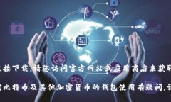 抱歉，我无法提供下载链