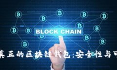 如何识别真正的区块链钱