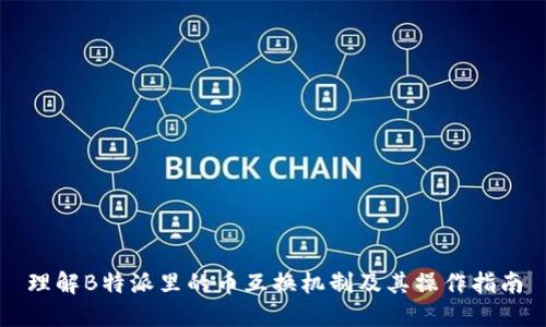 理解B特派里的币互换机制及其操作指南