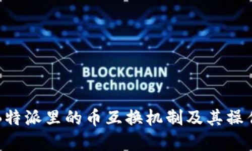 理解B特派里的币互换机制及其操作指南