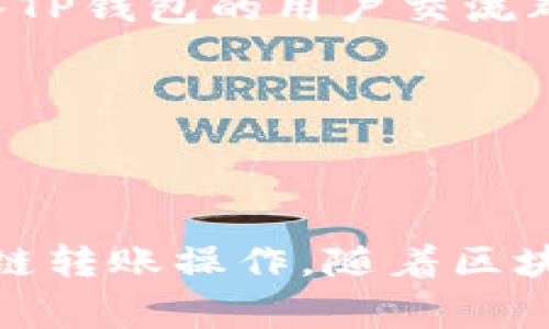 TP钱包的跨链USDT转账解析：如何安全便捷地完成交易

TP钱包, 跨链转账, USDT, 数字货币, 钱包安全/guanjianci


在当今的数字货币世界里，USDT（泰达币）作为一种被广泛使用的稳定币，越来越多的用户希望能够在不同的区块链之间进行转账。而TP钱包作为一款功能强大的数字货币钱包，也逐渐引起了用户的关注。那么，TP钱包是否支持跨链转账USDT呢？本文将对此进行深入分析。



首先，了解TP钱包的背景是必要的。TP钱包是由中国的一家区块链技术公司开发的一款多币种数字钱包应用。它支持多种主流数字资产的存储和交易，用户可以通过TP钱包实现快速、高效、安全的资产管理。跨链转账的需求随着不同区块链网络的发展而日益增加，这也促使了TP钱包在该方面的探索与尝试。


什么是跨链转账？


跨链转账指的是在不同区块链网络之间进行资产的转移。在传统的财务系统中，跨境转账是通过中介银行进行的。而在数字货币的世界中，跨链转账则需要通过技术手段来实现不同链之间的资产互通。由于区块链网络之间的协议和标准各异，因此跨链转账的实现相对复杂，主要包括资产的锁仓与解锁、跨链协议的实现等技术环节。


TP钱包支持跨链转账USDT吗？


TP钱包支持的主要USDT资产链包括以太坊（ERC20）, Tron（TRC20），以及波场链等。用户可以通过TP钱包首先将USDT从一个链（例如，TRC20）转到TP钱包中，然后再选择对应的资产链进行提款。这样一来，就实现了跨链转账的目的。



不过，用户需要注意的是，进行跨链转账时，确保选择正确的资产链和钱包地址是非常重要的。因为不同的区块链网络需要相对应的交易确认时间与手段，若地址填写错误可能会导致资产损失。


如何使用TP钱包进行跨链转账？


使用TP钱包进行跨链转账USDT的步骤相对简单，下面是详细的操作流程：



1. **下载并安装TP钱包**：首先，在你的App Store或Google Play中搜索“TP钱包”，下载安装。确保来自官方渠道，以防下载到假冒程序。



2. **创建或导入钱包**：打开TP钱包应用，点击“创建新钱包”或“导入钱包”，按照提示进行操作。请务必牢记助记词，并做好备份。



3. **充值USDT**：在钱包首页选择需要充值的USDT，找到对应的充值地址，进行充值。用户可以通过交易所等其他平台将USDT转入到这个地址。



4. **选择跨链转账功能**：在TP钱包中，找到“跨链转账”功能，根据提示选择要转出的链和要转入的链。



5. **输入转账信息**：填写目标钱包地址和转账数量，确认无误后进行下一步。



6. **确认转账**：仔细检查交易信息，确保所有信息无误后，确认发起转账。



7. **查看交易状态**：转账后可以在TP钱包中查看交易状态，直到显示“完成”。


跨链转账的安全性如何保障？


在进行任何形式的数字货币交易时，安全性都是用户最关心的问题之一。跨链转账由于其技术的特殊性，需要依赖一定的安全机制来保障用户资金的安全。



首先，用户在进行跨链转账时，要确保使用的TP钱包版本是最新的。开发者通常会定期更新软件，修补漏洞以及用户体验。选择具有良好口碑和高安全性的数字钱包是保障资产安全的重要一环。



其次，进行转账时，务必核实对方的地址准确无误。由于区块链的特性，一旦交易被确认，资金不可逆转，错误的地址将导致无法追回的损失。此外，开启钱包的安全设置，例如双重验证，也可以增加资金的安全保障。



最后，还可以考虑使用分布式公链的跨链协议，例如Polkadot、Cosmos等，这些新兴项目通过跨链桥技术实现资产在不同链上的转移，增强了多链资产的流动性，同时也提升了资产在转移过程中的安全性。


在TP钱包进行跨链转账时可能遇到的问题


在TP钱包进行跨链转账时，用户可能会遇到一些具体问题，例如转账失败、到账延迟、手续费高等。以下是常见的问题解析：



1. **转账失败**：转账失败的原因可能包括网络拥堵、转账金额超出限额、目标地址不支持等。为了避免这些问题，用户可以多查询一些相关信息，例如区块链的网络状态或是否存在链上问题。



2. **到账延迟**：到账延迟可能是由于链上交易确认时间长，或者是网络拥堵导致的。此时，用户可以查看区块浏览器，查询交易状态。必要时可以选择加急手续费，提高交易确认优先级。



3. **手续费高**：在某些交易高峰期，区块链网络的手续费会飙升，这也是正常现象。为了降低手续费，用户可以选择在非高峰期进行操作，同时TP钱包也会提示用户选择合适的手续费。



4. **资产丢失**：资产丢失通常是因为地址填写错误、私钥泄露或助记词丢失。为了避免这种情况，用户在每一步操作中都需谨慎确保信息的准确性，并做好备份。



5. **链不兼容问题**：部分链可能不兼容某些资产的转账，比如某些交易平台上支持的链与自己钱包不一致，造成资金不能正常转入或转出。确保了解TP钱包中支持的资产链是非常重要的。



6. **找不到客服支持**：在极少数情况下，用户在操作过程中遇到困难，但无法获得及时的客服支持。建议用户可以先参考官方的FAQ或社群问答。同时，加入TP钱包的用户交流群，以便在遇到问题时向老用户求助。


总结


TP钱包支持跨链转账USDT，但用户在使用过程中仍需注意安全、准确以及相关费用等问题。正确的使用方法与严格的安全措施，能够帮助用户更好地进行跨链转账操作。随着区块链技术的发展，跨链转账的服务将会日趋成熟，给用户带来更大的便利。希望本文能够为想要使用TP钱包进行USDT跨链转账的朋友们提供一些帮助与指导。
