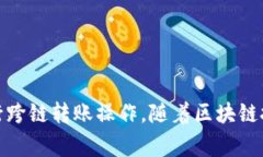 TP钱包的跨链USDT转账解析