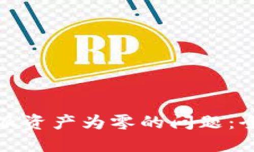 如何解决比特派资产为零的问题：全面指南与技巧