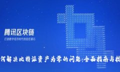 如何解决比特派资产为零