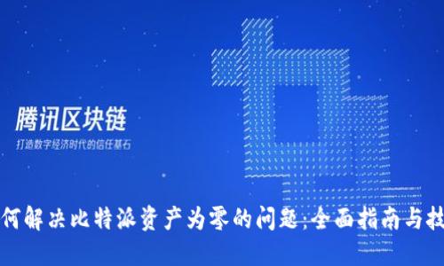 如何解决比特派资产为零的问题：全面指南与技巧