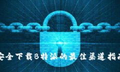 安全下载B特派的最佳渠道