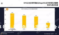 比特币担保钱包：保护你