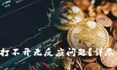 如何解决B特派打不开无反