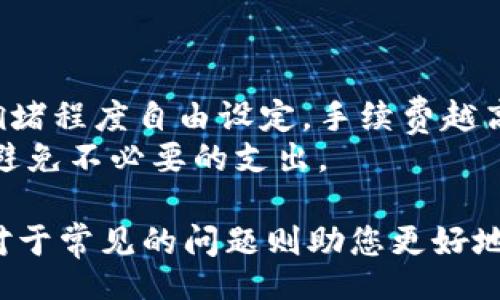 Tips for Transferring Bitcoin to Your Wallet

关键词: 比特币, 钱包, 转账, 电子货币, 加密货币

比特币是一种数字资产，随着加密货币的普及，越来越多的人开始投资比特币。然而，仅仅购买比特币并不意味着完全拥有它。为了确保您的数字资产的安全性，将比特币从交易所转移到私人钱包是非常重要的一步。本文将涵盖如何将购买的比特币转移到钱包的步骤和注意事项，同时还将解答常见问题，帮助您更好地理解比特币的转移过程。

步骤一：理解钱包的类型
在开始转账之前，您需要知道不同类型的比特币钱包，包括软件钱包、硬件钱包、纸钱包和在线钱包。软件钱包可以安装在电脑或手机上，方便用户随时随地进行交易；硬件钱包则是专门用于存储比特币的物理设备，安全性更高；纸钱包是将比特币的私钥和公钥打印在纸张上，而在线钱包是由第三方提供的网络服务。

步骤二：设置钱包
选择钱包后，按照其提供的步骤进行设置。这通常包括下载应用程序、创建账户、备份助记词等。确保备份好助记词，以防丢失访问权限。

步骤三：找到接收地址
在钱包中，您需要找到接收比特币的地址。接收地址是一个由字母和数字组成的长串，确保将这个地址安全地记录下来，以便于后续的转账。

步骤四：从交易所提现
登录到您购买比特币的交易所，找到提现或转账的选项。输入您在钱包中获取的接收地址。您的交易所可能会要求您确认您的身份，对于大多数平台来说，输入2FA（双因素认证）是必要的，确保账户安全。

步骤五：确认交易
在您输入所有必要信息后，请仔细检查，确保接收地址没有错误。任何小的错误都可能导致比特币转移到错误的地址，造成不可逆转的损失。

步骤六：等待确认
比特币的交易需要一定的确认时间，通常在10到30分钟之间，具体取决于网络拥堵情况。您可以在交易所查看交易状态，也可以在区块链浏览器上输入您的交易ID（TXID）来跟踪交易状态。

步骤七：检查钱包余额
交易确认后，您应该在钱包中看到对应的比特币余额。确保余额无误，如有任何问题，请及时与交易所的客服联系。

问题一：为什么将比特币转到私人钱包更安全？
将比特币存放在私人钱包中相较于交易所更安全的原因主要有几个方面。首先，交易所通常是黑客攻击的目标，历史上曾发生过多起交易所被盗事件，导致用户的资产损失。
其次，私人钱包让用户完全掌控他们的私钥。私钥是获取和管理数字资产的核心，如果私钥被盗，您的比特币也会随之丢失。通过使用私人钱包，您可以确保自己是资产的唯一控制者，而不是让他人（如交易所）来保管您的资产。
最后，私人钱包允许用户进行更灵活的资产管理。用户可以随时进行转账、购买商品或进行投资，而无需等待交易所的处理时间和费用。

问题二：如果转账失败，我该怎么办？
转账失败可能有多种原因，例如输入错误的接收地址、网络问题或交易所系统维护等。如果发生这种情况，您首先需要确认您的交易状态。
通过交易所的账户查看您的提现记录，确认是否扣款。如果扣款却没有到达钱包，您可以在区块链浏览器上输入交易ID来查看交易状态。如果交易在网络中丢失或被拒绝，您可能需要联系交易所的客服解决问题。如果仍然无法找回，您可能需要耐心等待，通常情况下交易会在短时间内完成确认。
对于未来，确保在每次转账前仔细检查接收地址，以减少错误，确保资金安全。

问题三：比特币转账需要多长时间？
比特币转账时间通常取决于网络的拥堵程度和矿工的确认速度。正常情况下，转账需要10到30分钟的时间，但如果网络繁忙，这一过程可能会被延长。每笔交易按其手续费优先级进行确认，手续费越高，确认速度通常越快。
理论上，您可以设置自己的交易费用，很多钱包允许用户自定义费率，以便获得更快的确认速度。在确认时间过长或交易未能成功的情况下，您可以在区块链浏览器上查询交易状态，或联系交易所客服获取支持。

问题四：我应该选择哪个钱包存储比特币？
选择钱包时需要考虑安全性、使用方便性和兼容性。目前市场上有很多比特币钱包可供选择，不同类型的钱包满足不同需求。对于初学者，软件钱包或移动钱包可能是一个不错的选择，因为它们方便使用，并且快速满足日常交易的需求。
对于那些重视安全性的人，硬件钱包无疑是最佳选择。虽然购买硬件钱包需要一定的投资，但它能有效保护比特币安全不被盗窃。如果您只计划存储长期持有，硬件钱包是最合适的选择。
同时，请确保选择一个声誉良好的钱包，研究其安全措施和用户评价。无论您选择哪种钱包，牢记备份私钥、防止钓鱼和加强账户安全是十分重要的。

问题五：如果我丢失了我的钱包或私钥，怎么办？
丢失钱包或私钥的风险是与数字资产管理时常会遇到的困扰。在很多情况下，如果您没有备份私钥或者助记词，找回资产几乎是不可能的。因此，备份是避免损失的关键。
如果您不小心丢失了钱包文件或设备，首先请确保男人使用的恢复选项。在某些情况下，钱包应用程序可能提供了恢复功能，只需要输入助记词即能恢复。在这种情况下，确保在安全的地方妥善保管助记词是再重要不过的了。
如果您无法恢复，采取额外的安全措施以便未来不会再丢失至关重要。使用硬件钱包以及安全备份将帮助您保护未来的资产。

问题六：比特币转出会产生什么费用？
比特币转账时会产生两种主要费用：交易费用和可能的交易所手续费。交易费用是矿工验证您交易所需的费用。这个费用通常是可调整的，您可以根据网络拥堵程度自由设定，手续费越高，交易确认速度越快。同时，不同交易所之间的手续费也是不同的，因此在选择交易所之前，可以先了解清楚相关的费用。
了解这些费用后，您可以根据自己的需要和使用情况进行相应调整，选择最佳的转账方式。为了获得最佳交易体验，始终保持对费用的警觉，有助于在转账时避免不必要的支出。

总结而言，购买的比特币转到钱包是一个保护资产的重要步骤。理解钱包的不同类型、设置、资金转移等过程，可以帮助您高效、安全地管理自己的比特币。而对于常见的问题则助您更好地应对潜在的困扰。随着时间的推移和经验的积累，您将能更加从容地进行数字货币管理。