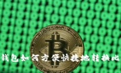 PLUS钱包如何方便快捷地转