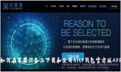 如何在苹果设备上下载和