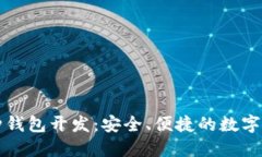 长治区块链多币种钱包开