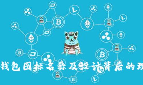 BITPIE钱包图标名称及设计背后的理念探讨
