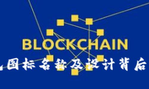 BITPIE钱包图标名称及设计背后的理念探讨