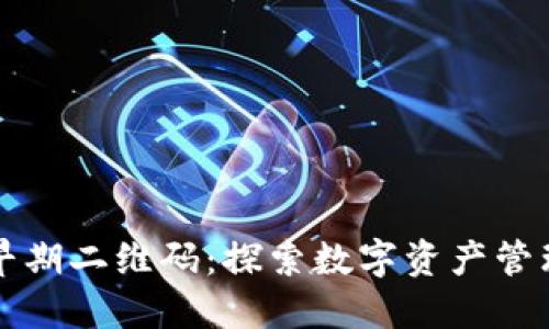 比特派早期二维码：探索数字资产管理的未来