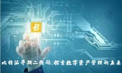 比特派早期二维码：探索