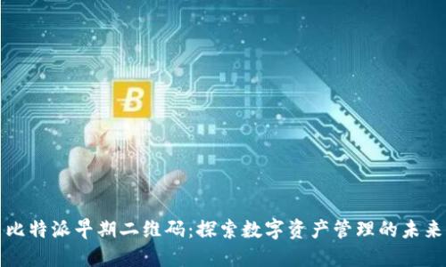 比特派早期二维码：探索数字资产管理的未来