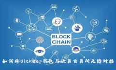 如何将BitKeep钱包与欧易交