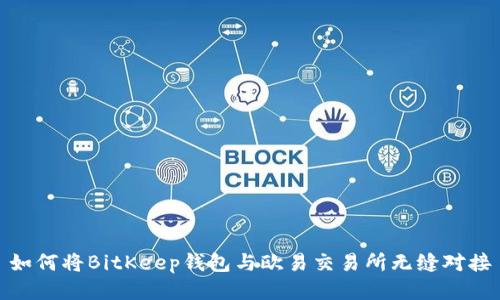 如何将BitKeep钱包与欧易交易所无缝对接