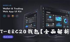 什么是USDT-ERC20钱包？全面
