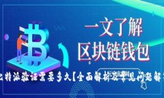比特派验证需要多久？全