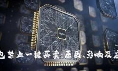 BitP钱包禁止一键买卖：原