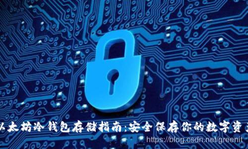 以太坊冷钱包存储指南：安全保存你的数字资产