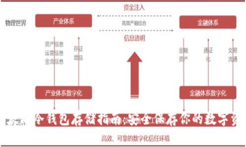 以太坊冷钱包存储指南：安全保存你的数字资产