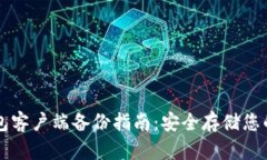 比特币钱包客户端备份指