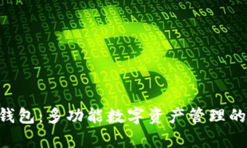 BitKeep钱包：多功能数字资产管理的最佳工具