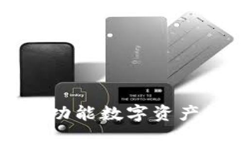 BitKeep钱包：多功能数字资产管理的最佳工具