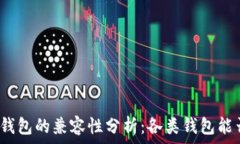   比特币钱包的兼容性分析