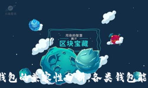   
比特币钱包的兼容性分析：各类钱包能否公用？